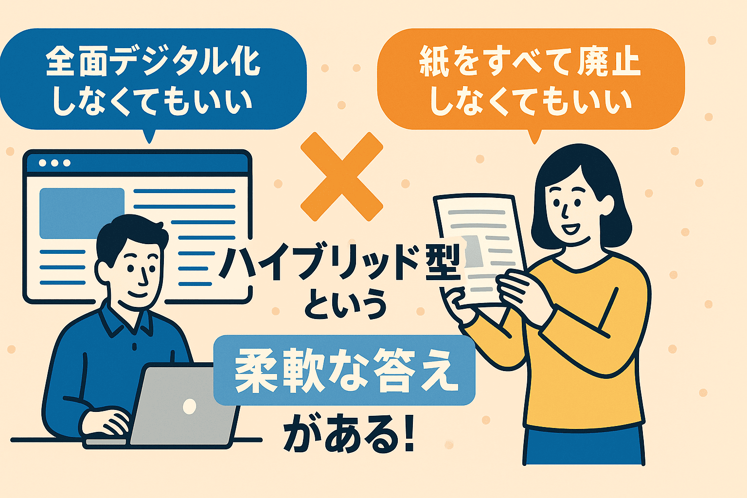 カタログDXに向けた全面デジタル化しなくてもいい、紙をすべて廃止しなくてもいい、ハイブリッド型という「柔軟な答え」がある!図解