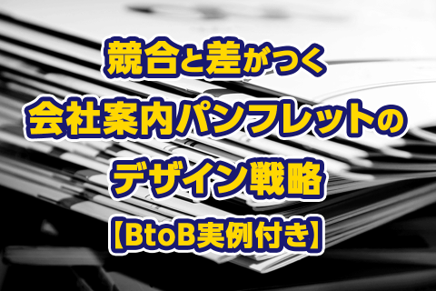 競合と差がつく会社案内パンフレットのデザイン戦略【BtoB実例付き】