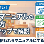 業務マニュアルの作り方を3ステップで解説｜現場で使われるマニュアルにするコツとはのサムネイル
