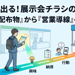 展示会で手に取ってもらうチラシの作り方｜成果につなげる実践ポイント【2026年版】