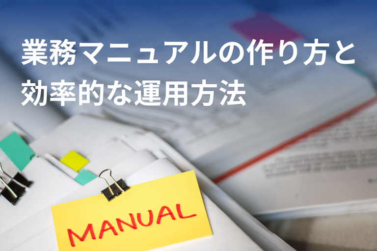 業務マニュアルの作り方と効率的な運用方法