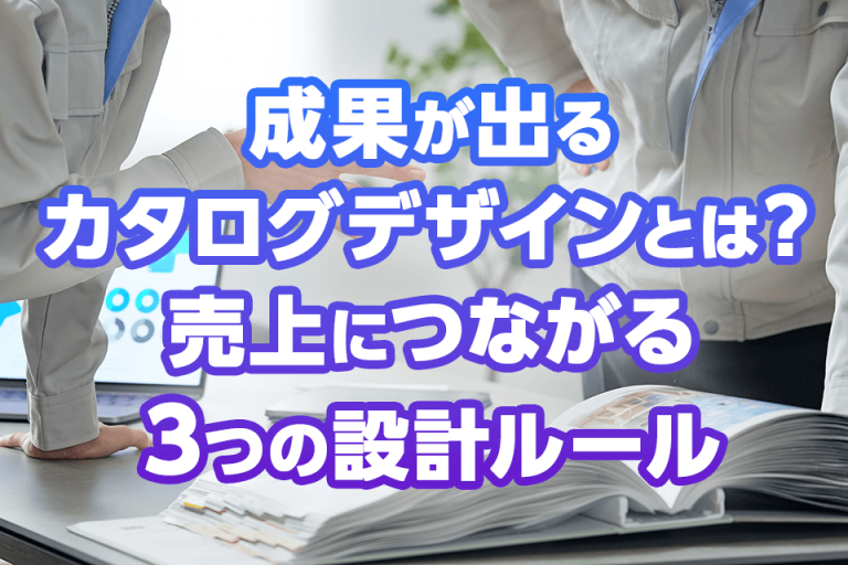 成果が出るカタログデザインとは？売上につながる3つの設計ルール