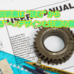 取扱説明書は“読む”から“見る”へ：デザインと印刷の最適化の記事のサムネイル
