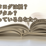 紙かデジタルか？迷っている方への記事のサムネイル
