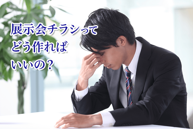 展示会チラシってどう作ればいいの？