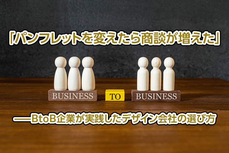 「パンフレットを変えたら商談が増えた」——BtoB企業が実践したデザイン会社の選び方