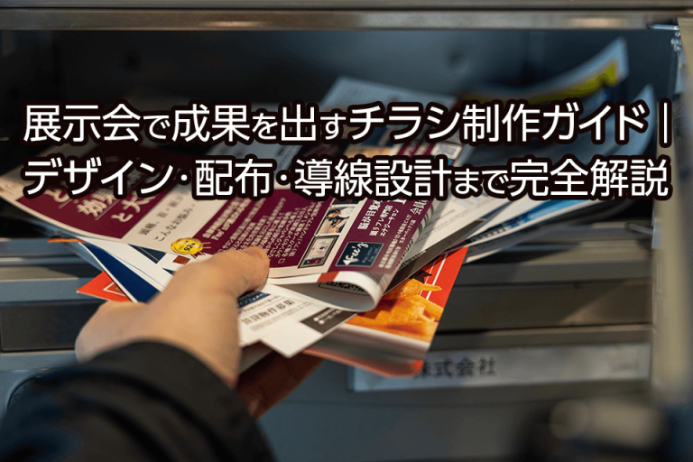 展示会で成果を出すチラシ制作ガイド｜デザイン・配布・導線設計まで完全解説