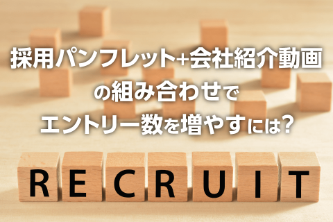 採用パンフレット＋会社紹介動画の組み合わせでエントリー数を増やすには？