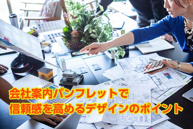 会社案内パンフレットで信頼感を高めるデザインのポイント