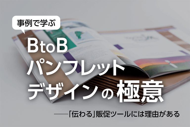 事例で学ぶBtoBパンフレットデザインの極意──「伝わる」販促ツールには理由がある