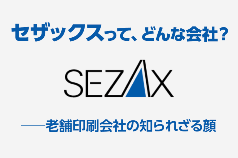 セザックスって、どんな会社？──老舗印刷会社の知られざる顔