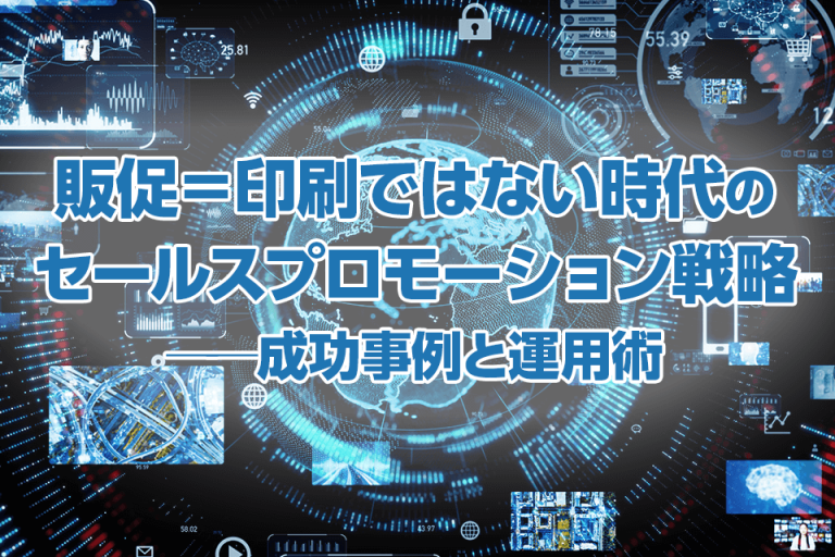 販促＝印刷ではない時代のセールスプロモーション戦略──成功事例と運用術
