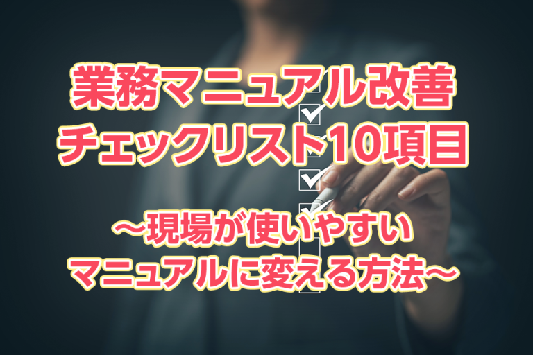 業務マニュアル改善チェックリスト10項目〜現場が使いやすいマニュアルに変える方法〜