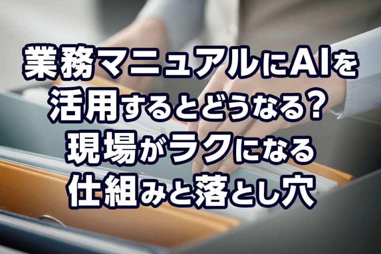 業務マニュアルにAIを活用するとどうなる？現場がラクになる仕組みと落とし穴