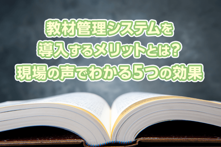 教材管理システムを導入するメリットとは？現場の声でわかる5つの効果
