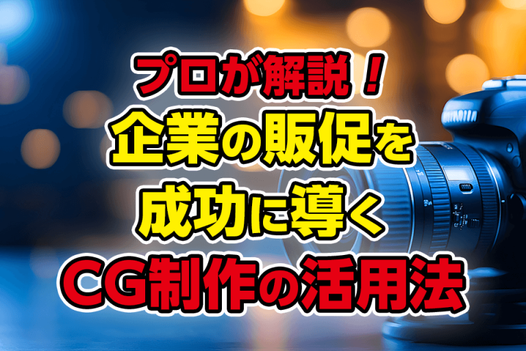 プロが解説！企業の販促を成功に導くCG制作の活用法