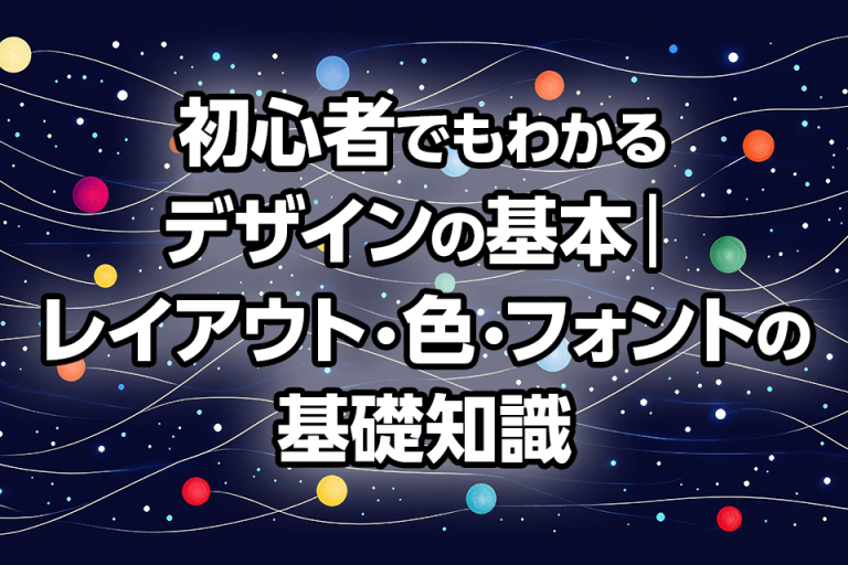 初心者でもわかるデザインの基本｜レイアウト・色・フォントの基礎知識