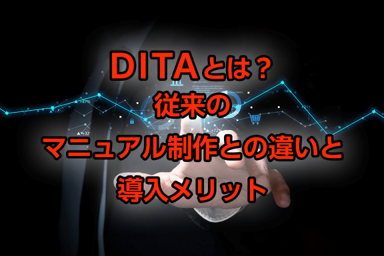 DITAとは？従来のマニュアル制作との違いと導入メリット
