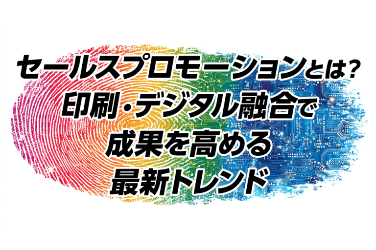 セールスプロモーションとは？印刷・デジタル融合で成果を高める最新トレンド