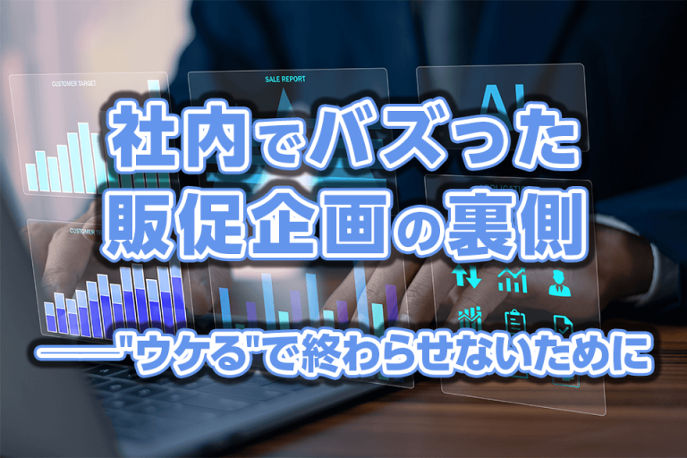 社内でバズった販促企画の裏側──"ウケる"で終わらせないために