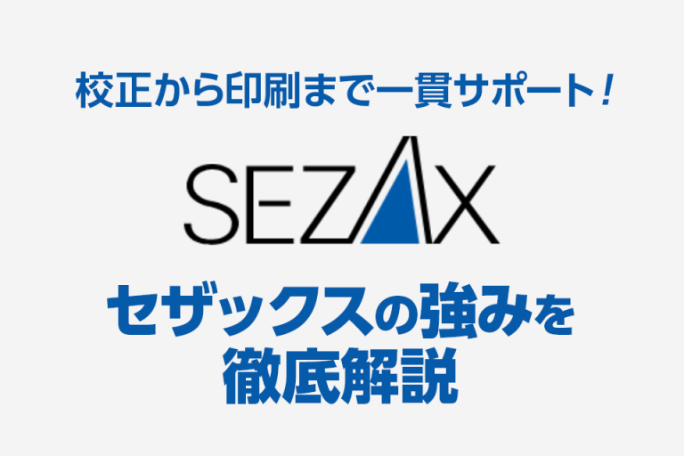 校正から印刷まで一貫サポート！セザックスの強みを徹底解説