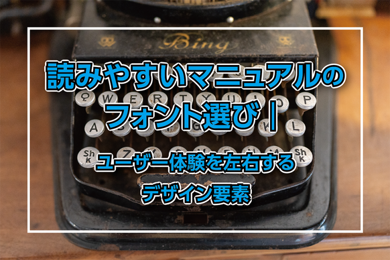 読みやすいマニュアルのフォント選び｜ユーザー体験を左右するデザイン要素
