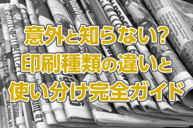 意外と知らない？印刷種類の違いと使い分け完全ガイド