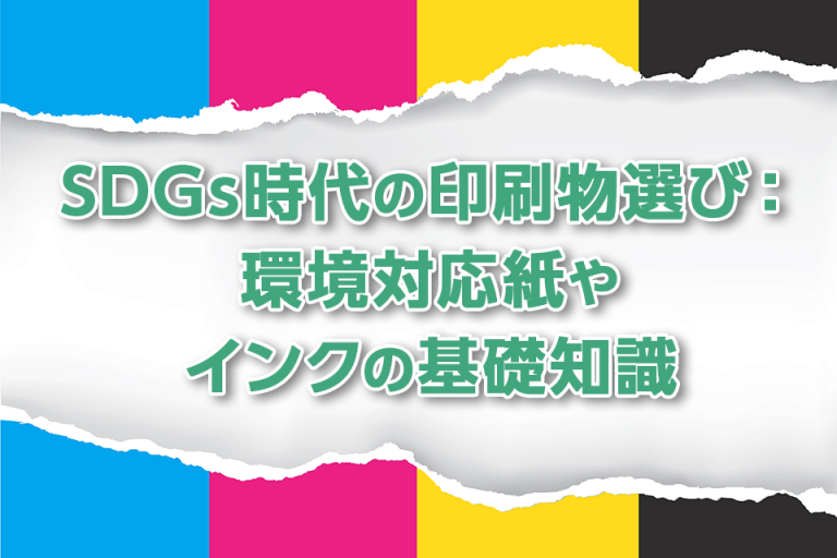 SDGs時代の印刷物選び：環境対応紙やインクの基礎知識