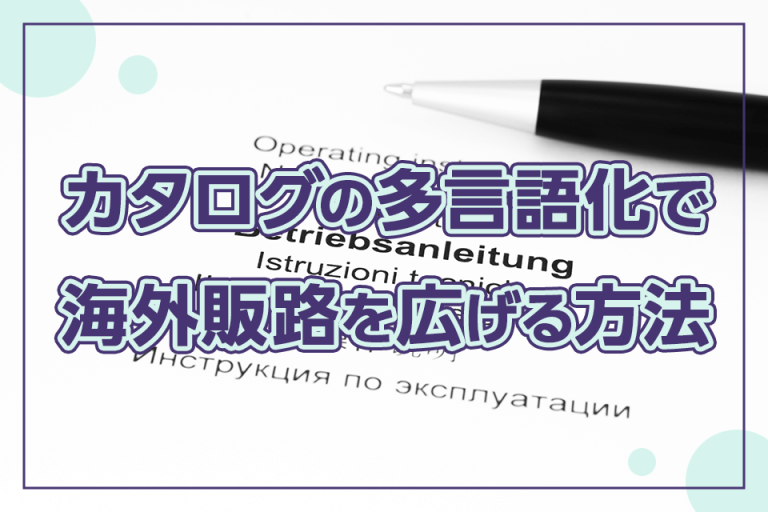 カタログの多言語化で海外販路を広げる方法