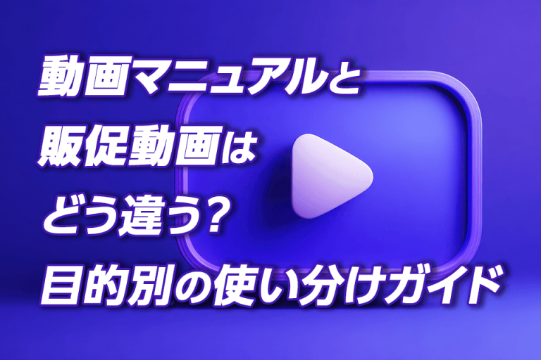 動画マニュアルと販促動画はどう違う？目的別の使い分けガイド