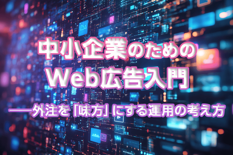中小企業のためのWeb広告入門──外注を「味方」にする運用の考え方