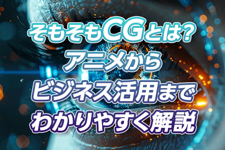 そもそもCGとは？アニメからビジネス活用までわかりやすく解説