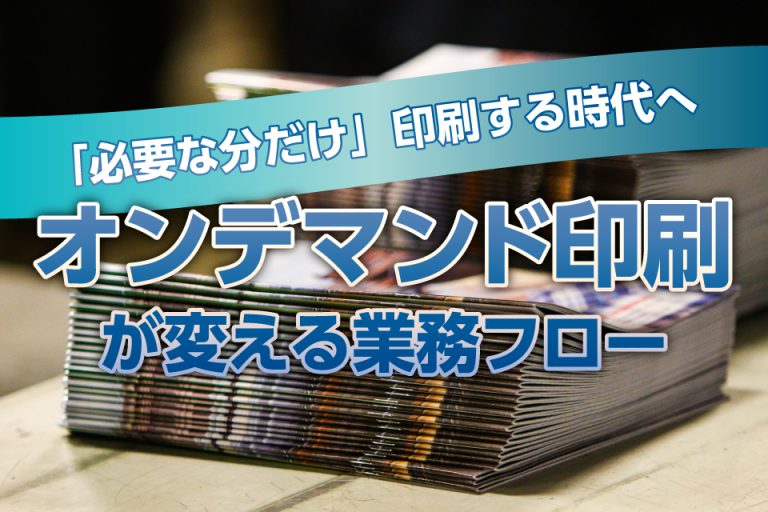 「必要な分だけ」印刷する時代へ──オンデマンド印刷が変える業務フロー
