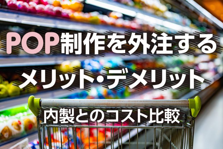POP制作を外注するメリット・デメリット｜内製とのコスト比較