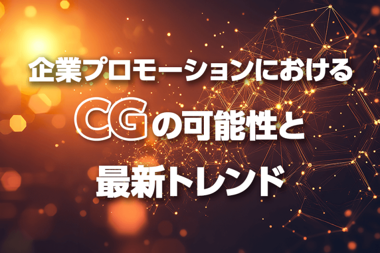 企業プロモーションにおけるCGの可能性と最新トレンド