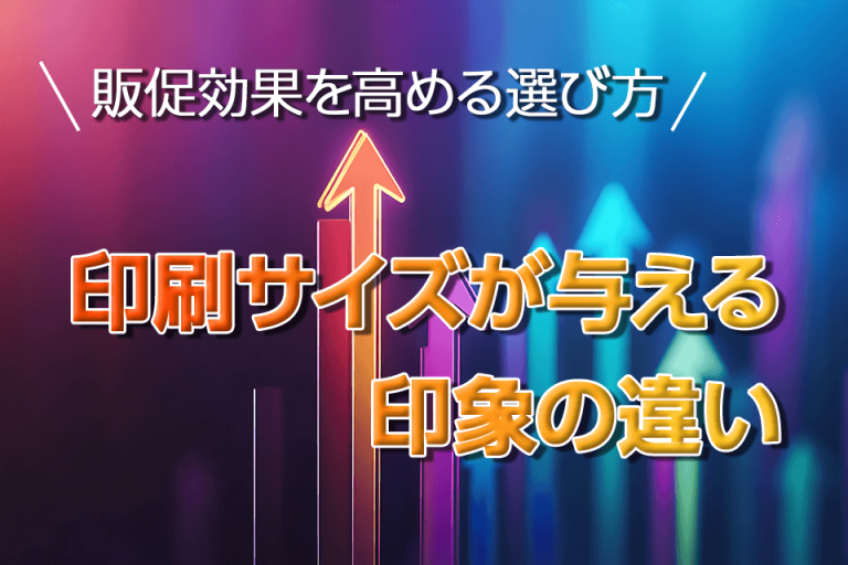 印刷サイズが与える印象の違い：販促効果を高める選び方