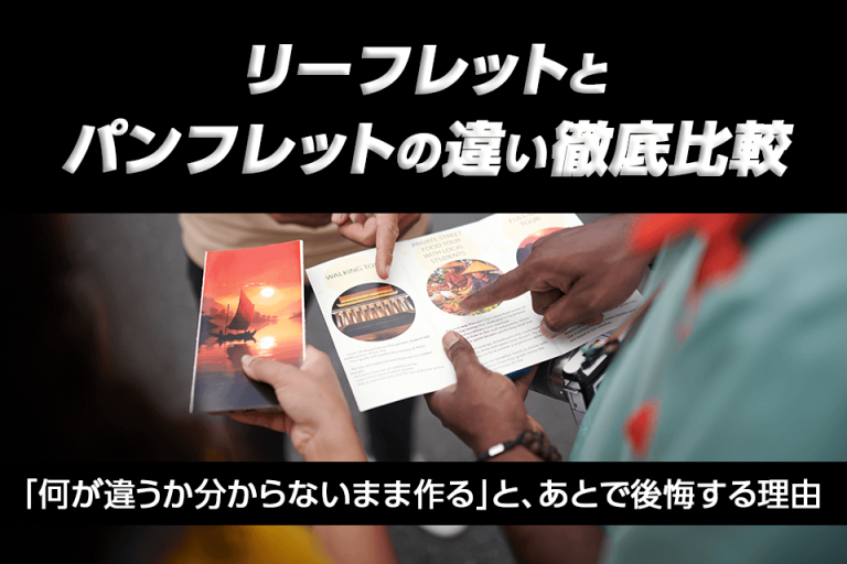 リーフレットとパンフレットの違い徹底比較──「何が違うか分からないまま作る」と、あとで後悔する理由