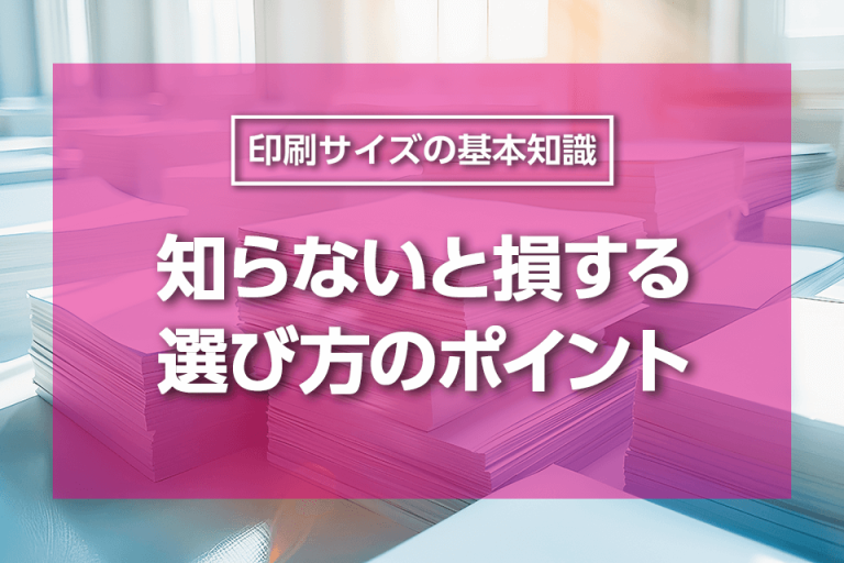 印刷サイズの基本知識：知らないと損する選び方のポイント