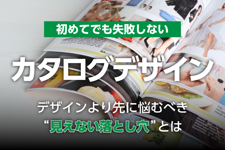 初めてでも失敗しないカタログデザイン：社内調整しやすい構成テンプレート付き── デザインより先に悩むべき“見えない落とし穴”とは
