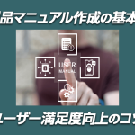 製品マニュアル作成の基本とユーザー満足度向上のコツ