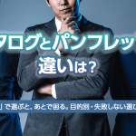 カタログとパンフレットの違いは？―「何となく」で選ぶと、あとで困る。目的別・失敗しない選び方ガイド