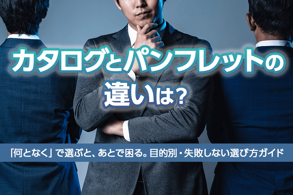カタログとパンフレットの違いは？―「何となく」で選ぶと、あとで困る。目的別・失敗しない選び方ガイド