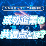 DITAを使ったマニュアル制作事例：成功企業の共通点とは？