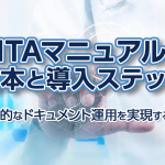 DITAマニュアルの基本と導入ステップ：効率的なドキュメント運用を実現するには