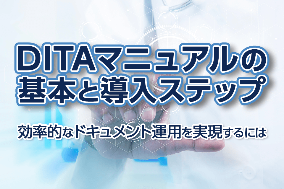 DITAマニュアルの基本と導入ステップ：効率的なドキュメント運用を実現するには