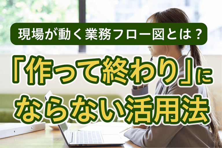 業務フローに関する記事のサムネイル画像