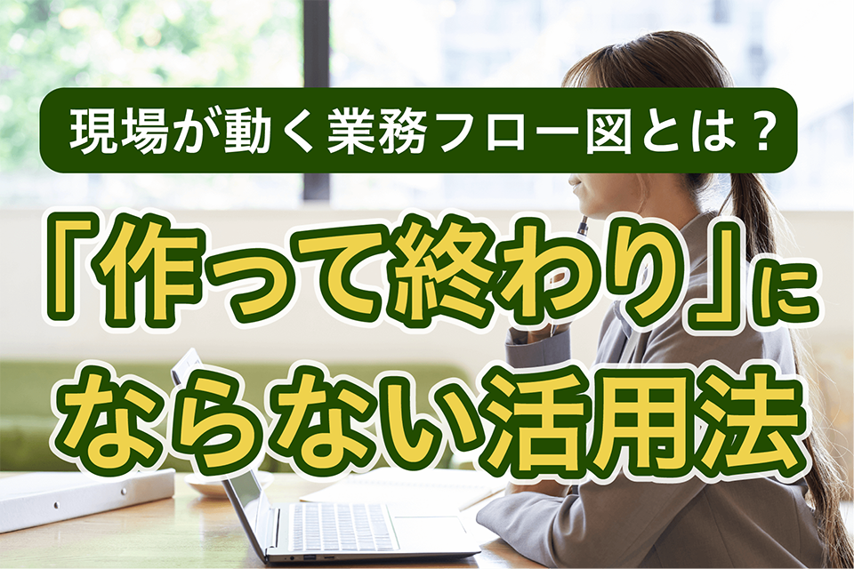 業務フローに関する記事のサムネイル画像