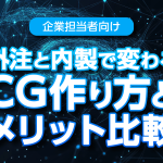 企業担当者向け：外注と内製で変わるCG作り方とメリット比較