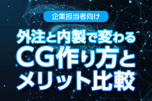 企業担当者向け：外注と内製で変わるCG作り方とメリット比較