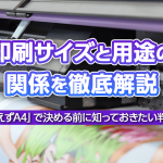 印刷サイズと用途の関係を徹底解説―「とりあえずA4」で決める前に知っておきたい判断の軸